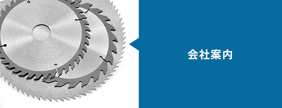 会社案内
