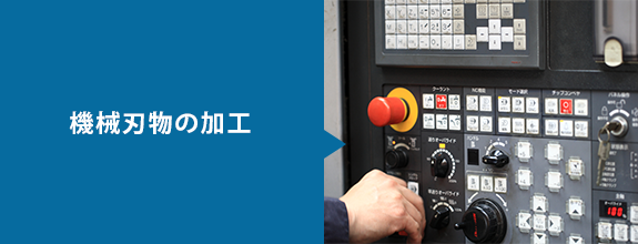 機械刃物の加工