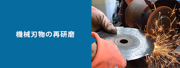機械刃物の再研磨