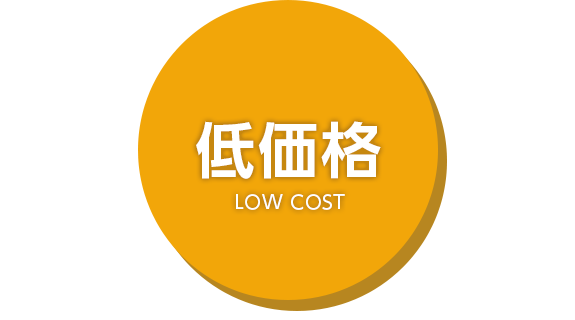 低価格