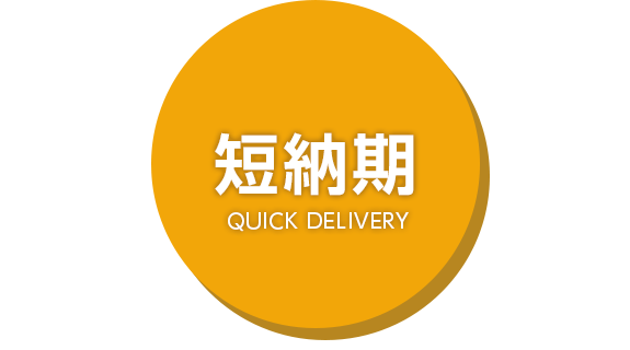 短納期
