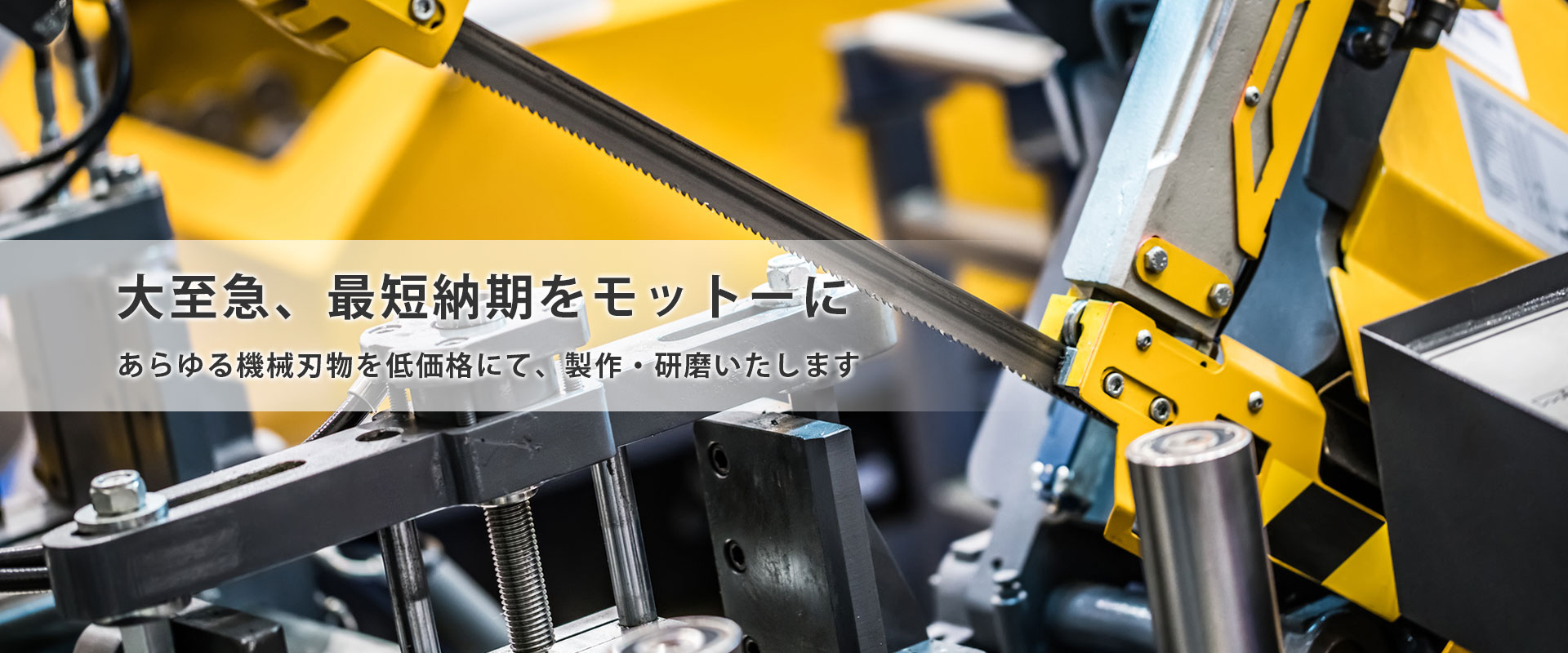 大至急最短納期をモットーに
