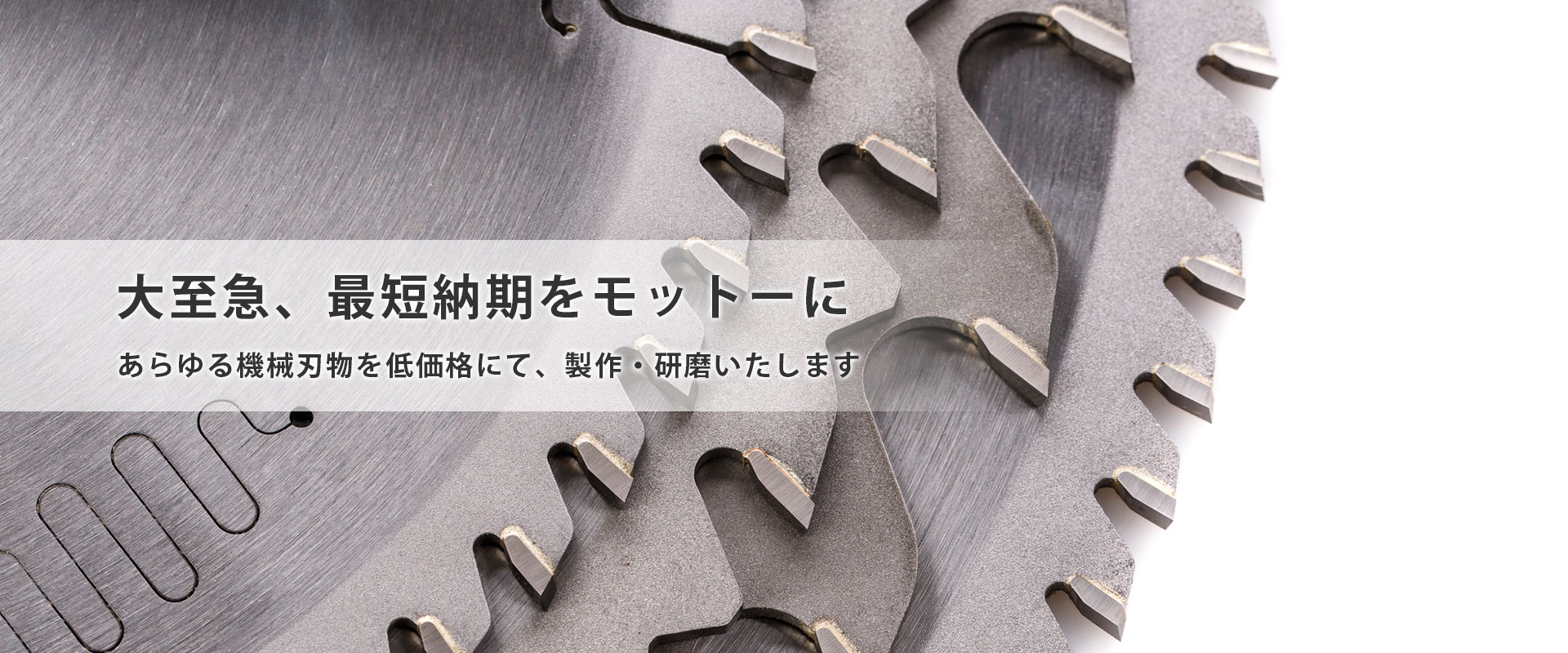 大至急最短納期をモットーに